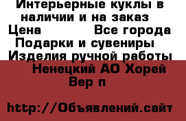 Интерьерные куклы в наличии и на заказ › Цена ­ 3 000 - Все города Подарки и сувениры » Изделия ручной работы   . Ненецкий АО,Хорей-Вер п.